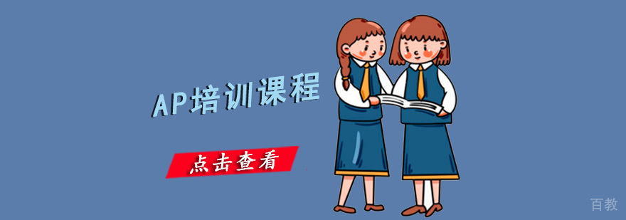 AP课程培训体系