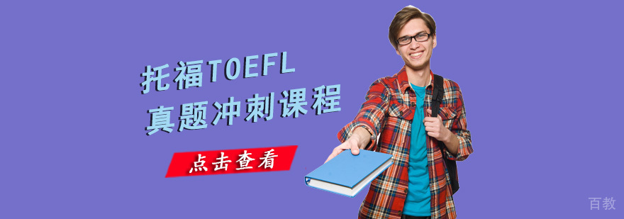 重庆托福冲刺课程