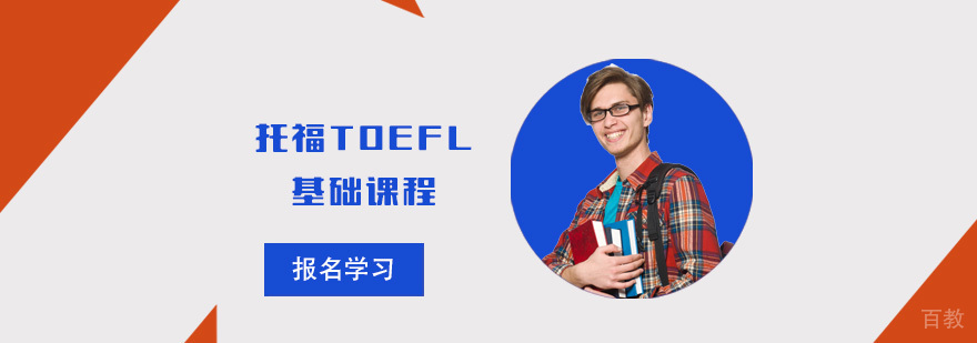 重庆托福TOEFL基础课程