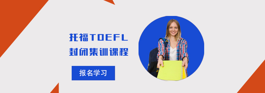 重庆托福TOEFL封闭集训课程