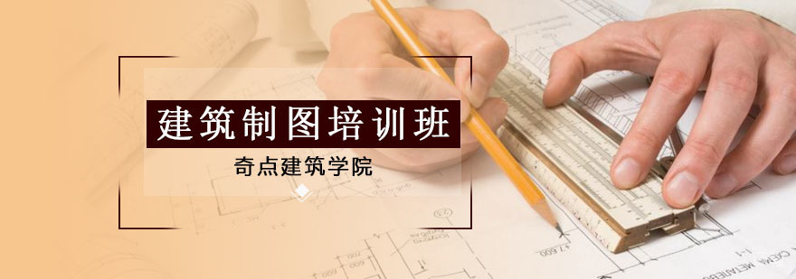 深圳建筑制图培训课程