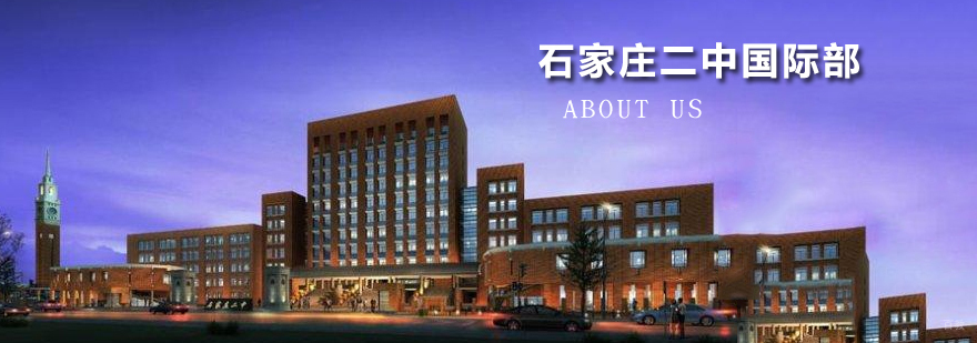 石家庄二中国际教育