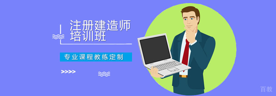 深圳注册建造师培训