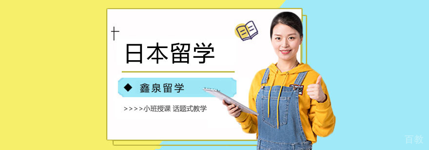 日本大学院留学规划