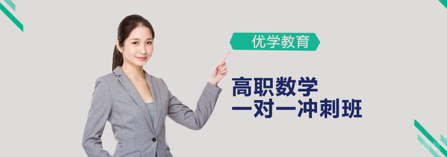 广州高职数学一对一冲刺班