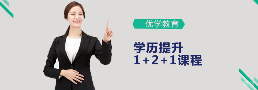 广州优学教育1+2+1课程