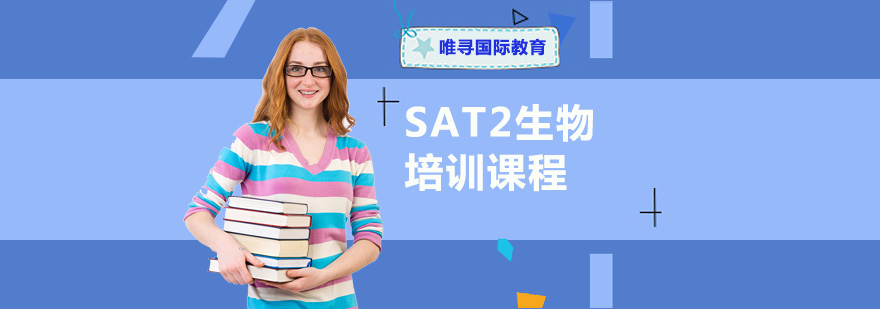 重庆SAT2生物培训课程