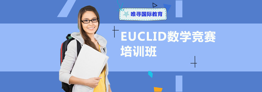 重庆EUCLID数学竞赛培训班
