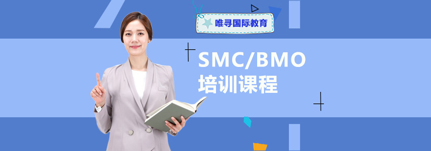 重庆SMC/BMO培训课程