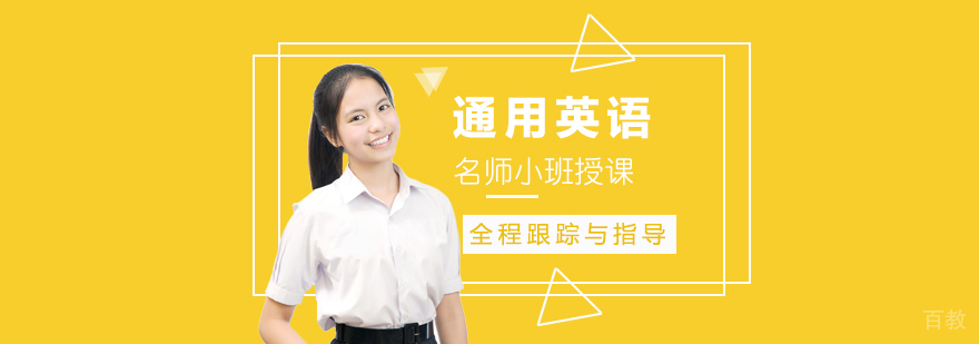 通用英语培训课程