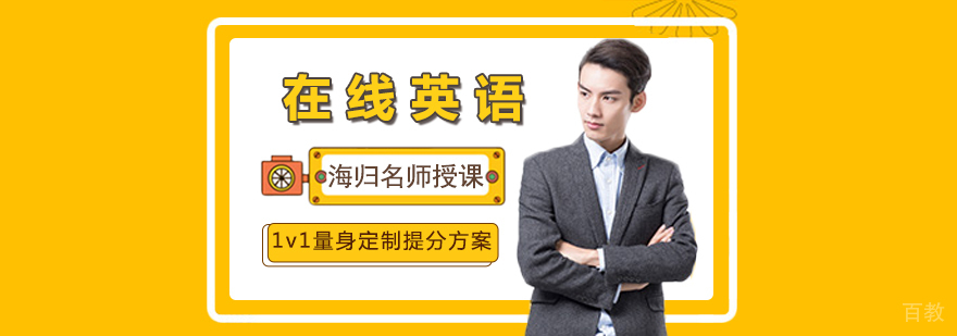在线英语培训