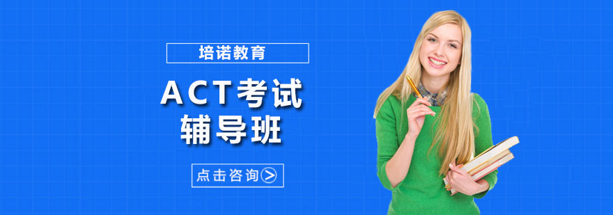 深圳ACT考试辅导班