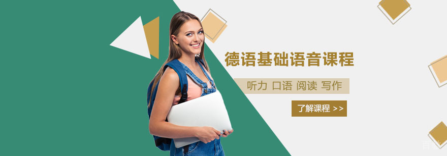 上海德语语音课程