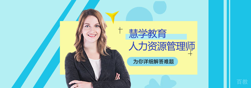 人力资源管理师认证培训