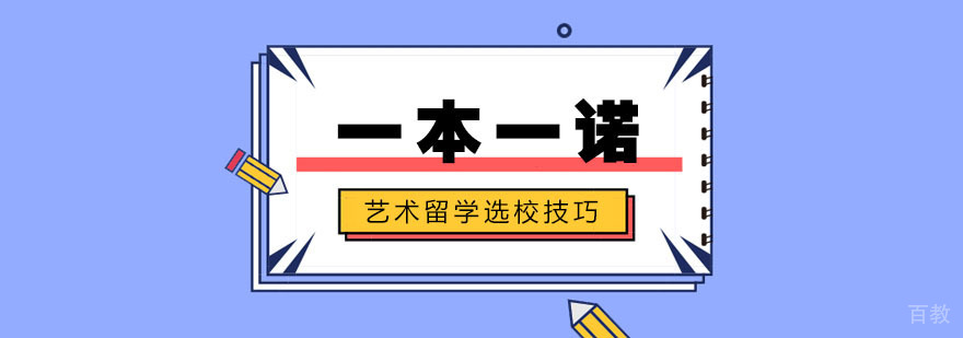 艺术留学选校评估要素