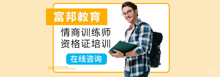 深圳情商训练师资格证培训