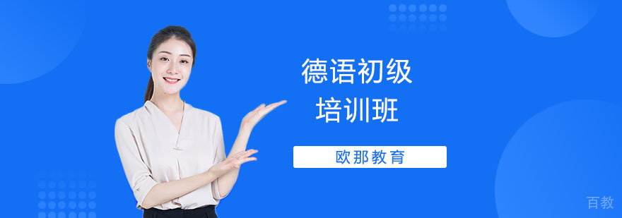 德语学习初级