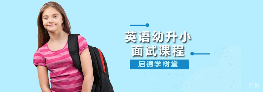 深圳英语幼升小面试课程