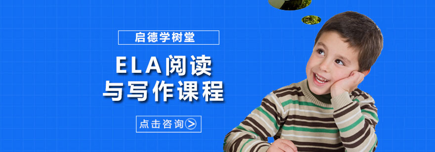 深圳ELA阅读与写作课程
