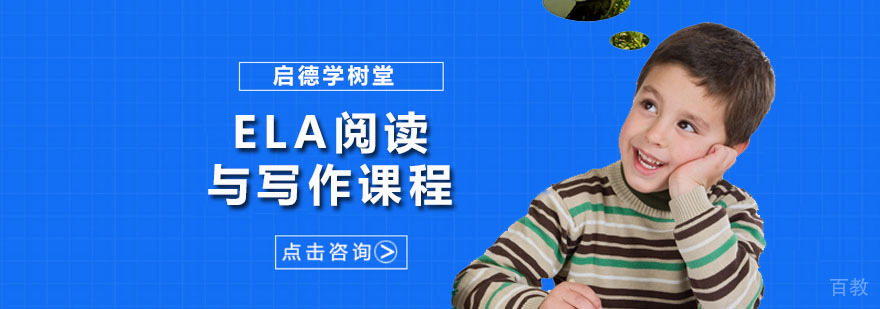 ELA课程体系