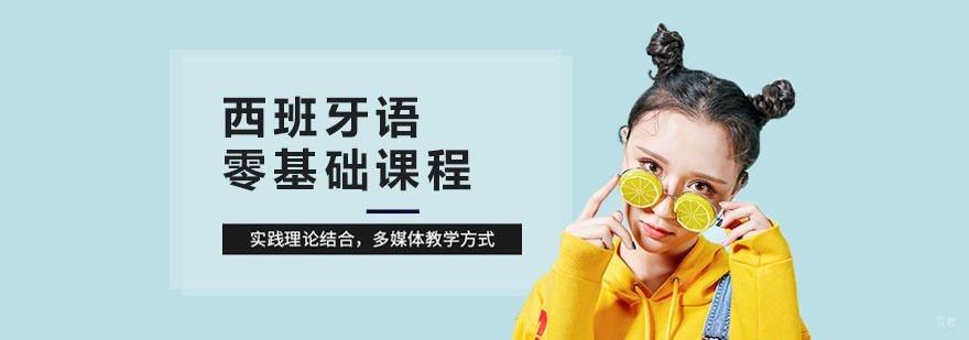 西班牙语发音训练课堂