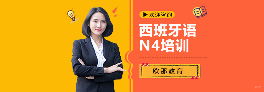西班牙语进阶培训