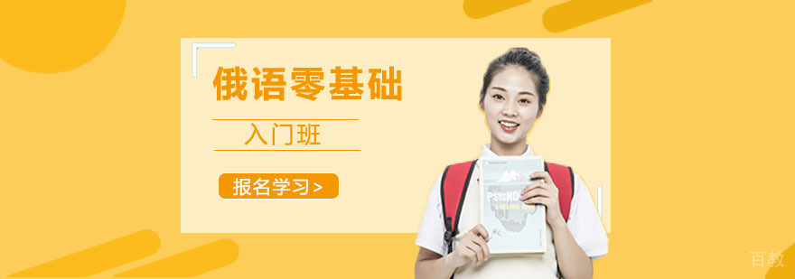 俄语发音课程