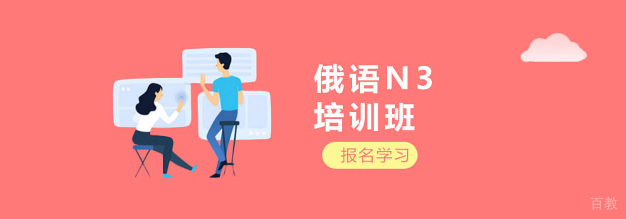 上海俄语N3培训班