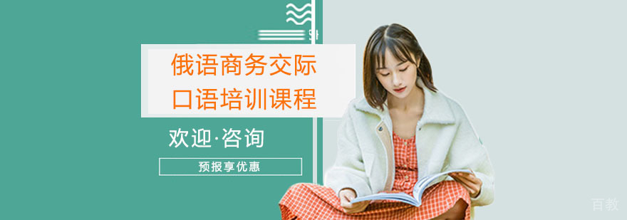上海俄语商务交际口语培训课程