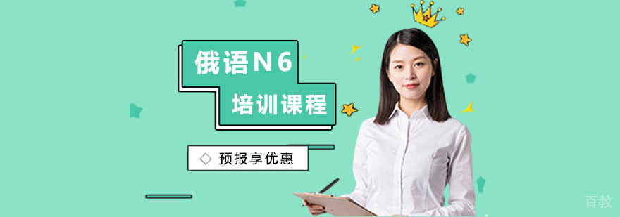 上海俄语高阶培训