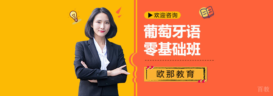 上海葡萄牙语零基础课程