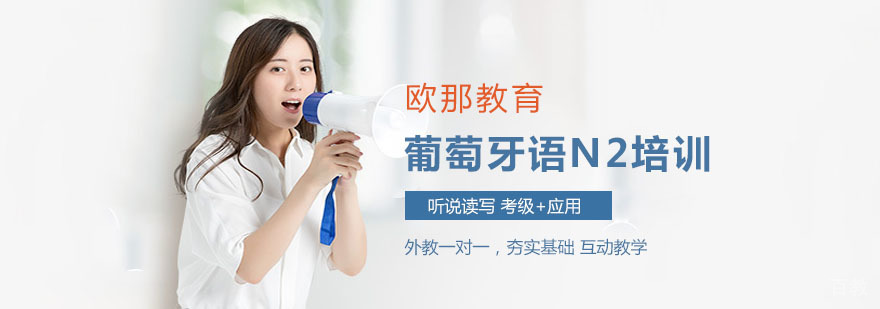 上海葡萄牙语培训课堂