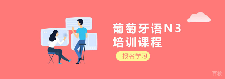 葡萄牙语进阶培训课堂