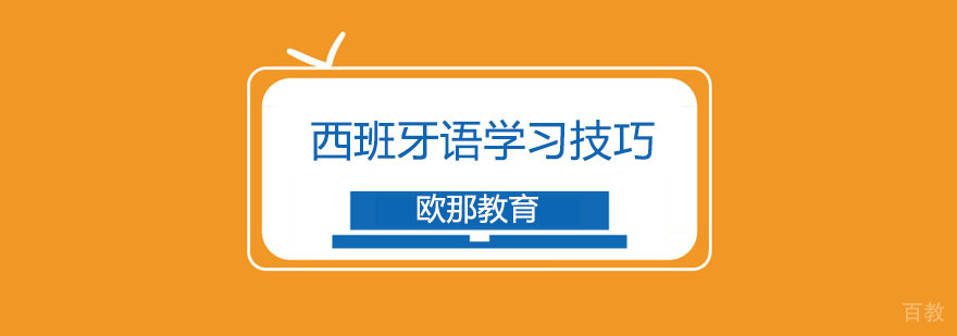 西班牙语系统学习路径