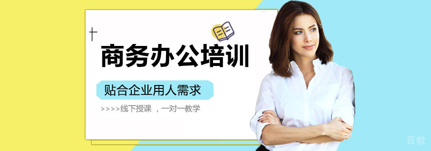 商务办公技能培训
