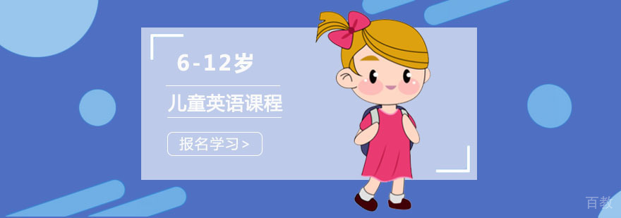 少儿英语课程体系