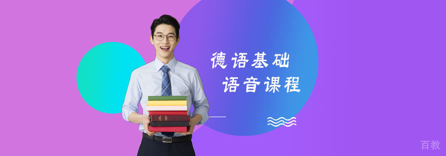 德语基础语音课程