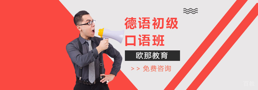 德语初级口语课程
