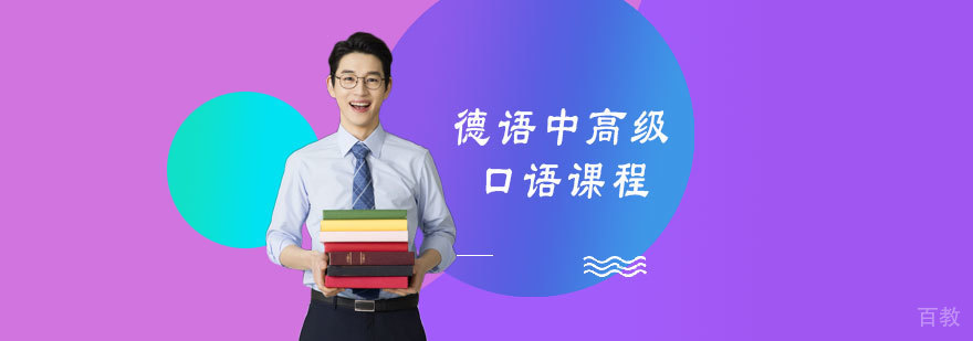 德语口语训练