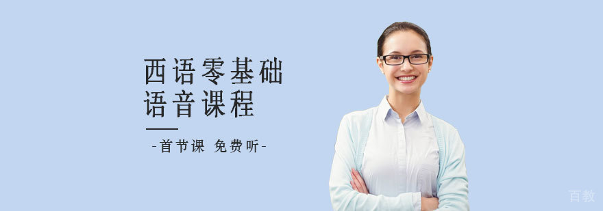 西语零基础语音课程