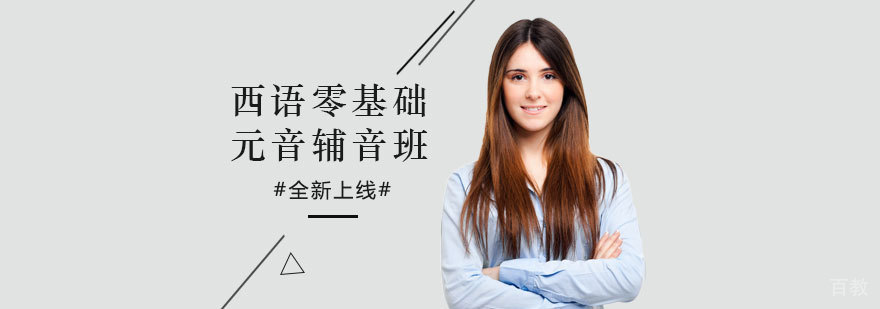 西语发音基础教学