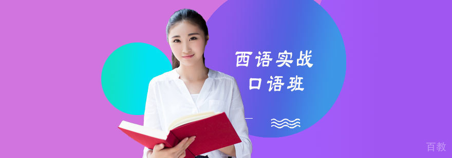 西语实战口语教学场景