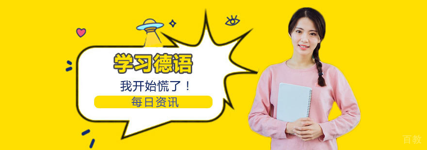德语学习全阶段指导