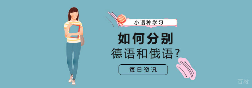 德俄语言对比示意图