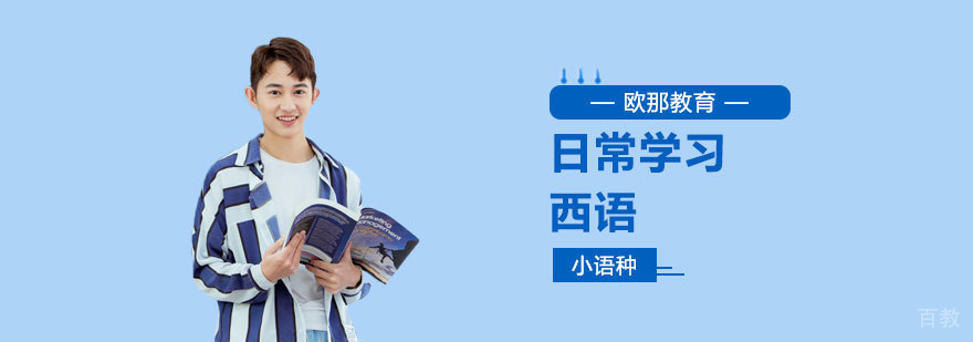 西班牙语学习场景
