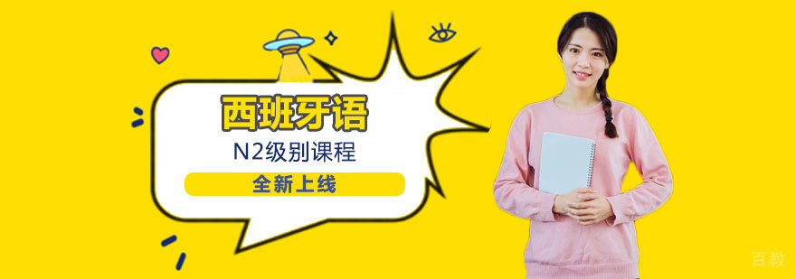 西班牙语N2级别课程