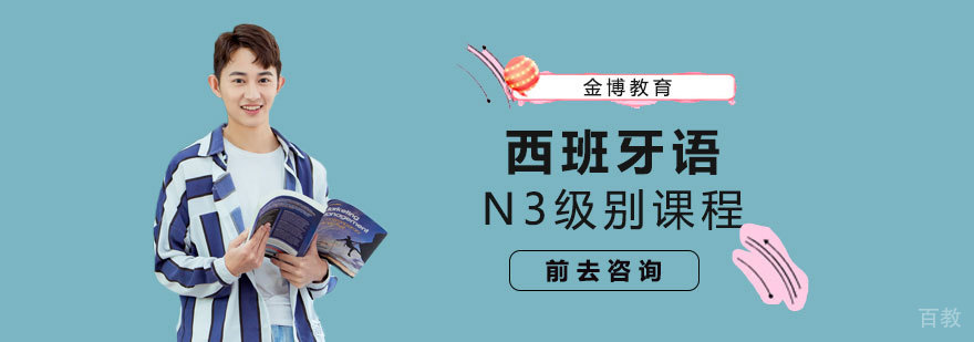 西班牙语N3课程场景