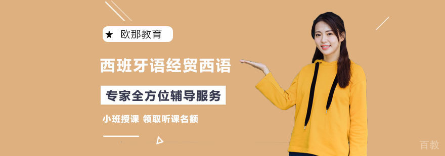 经贸西班牙语课程体系