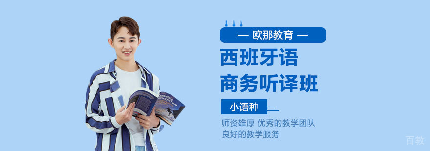 西班牙语商务听译班