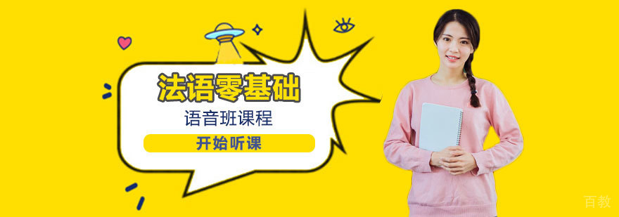 法语发音课程